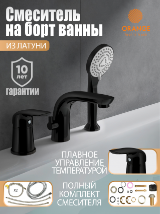 Смеситель на борт ванны Orange M60-333b черный