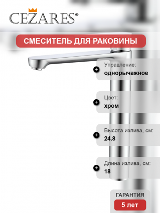 Смеситель Cezares Stylus STYLUS-LC-01-W0 хром