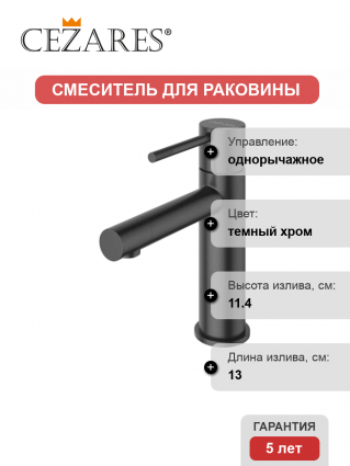 Смеситель Cezares Relax RELAX-LS2-GM оружейная сталь