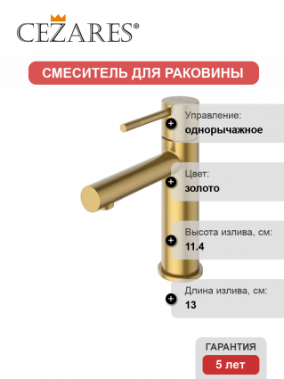 Смеситель Cezares Relax RELAX-LS2-BORO брашированное золото