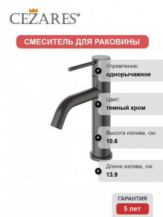 Смеситель Cezares Relax RELAX-LS1-GM оружейная сталь