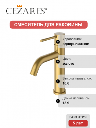 Смеситель Cezares Relax RELAX-LS1-BORO брашированное золото