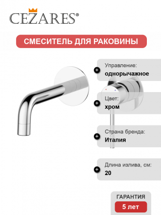Смеситель для раковины Cezares Relax RELAX-BLI2-1 С ВНУТРЕННЕЙ ЧАСТЬЮ, хром