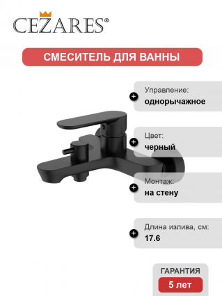 Смеситель для ванны с душем Cezares Stylus STYLUS-VD-NOP матовый черный