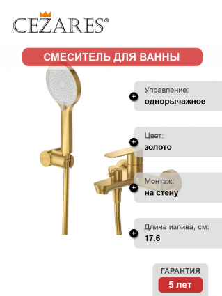 Смеситель для ванны с душем Cezares Stylus STYLUS-VD-BORO брашированное золото