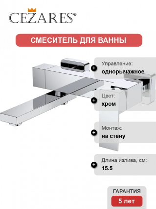 Смеситель для ванны с душем Cezares Slider SLIDER-VD-01 хром