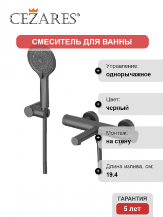 Смеситель для ванны с душем Cezares Relax RELAX-VD-NOP матовый черный