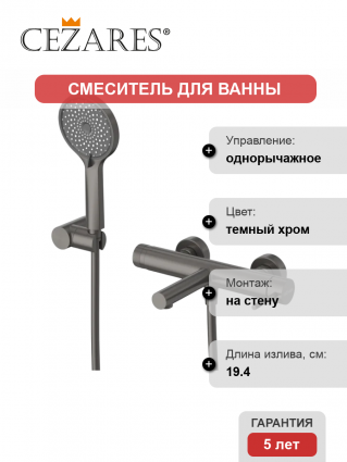 Смеситель для ванны с душем Cezares Relax RELAX-VD-GM оружейная сталь