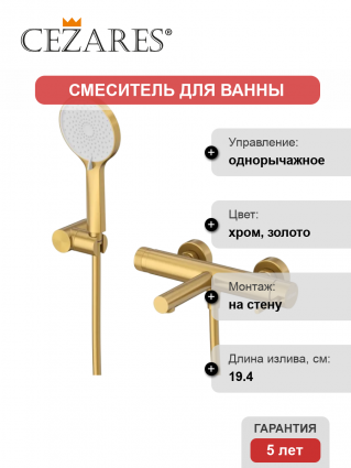 Смеситель для ванны с душем Cezares Relax RELAX-VD-BORO брашированное золото