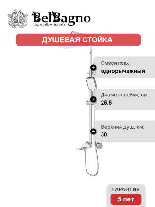 Душевая стойка BelBagno Ardente VSCM-CRM