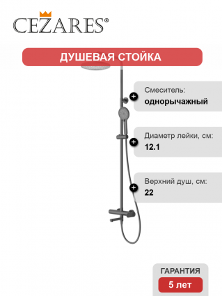 Душевая стойка Cezares Stylus STYLUS-CVD-NOP со смесителем и изливом, матовый черный