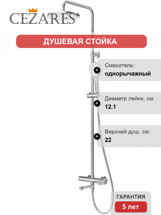 Душевая стойка Cezares Stylus STYLUS-CVD-01 со смесителем и изливом, хром