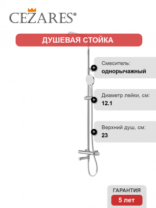 Душевая стойка Cezares Relax RELAX-CVD-01 со смесителем и изливом, хром