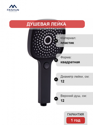 Душевая лейка Fashun A014-7 черная