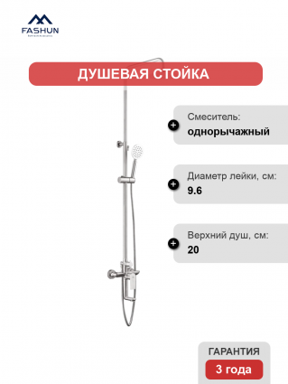 Душевая стойка Fashun A52419 сатин