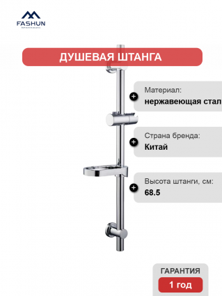 Душевая штанга Fashun A8002, хром