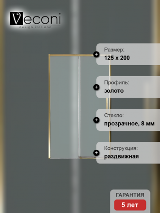 Дверь для душевого уголка Veconi Premium Trento PTD-40G 130 см, профиль брашированное золото, стекло прозрачное
