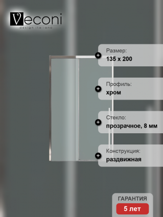 Дверь для душевого уголка Veconi Premium Trento PTD-30CH 140 см, профиль хром, стекло прозрачное