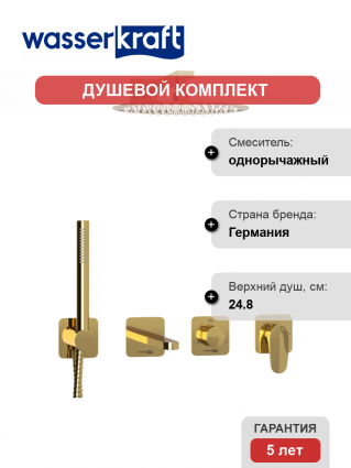 Душевой комплект Wasserkraft Neckar A2151.278.279.183.208.280.197.281 С ВНУТРЕННЕЙ ЧАСТЬЮ, золото
