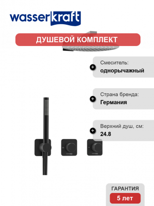 Душевой комплект Wasserkraft Fulda A5251.299.219.258.302.242.217 С ВНУТРЕННЕЙ ЧАСТЬЮ, черный