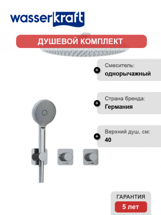 Душевой комплект Wasserkraft Mosel A4651.293.090.117.271.087.127 С ВНУТРЕННЕЙ ЧАСТЬЮ, хром
