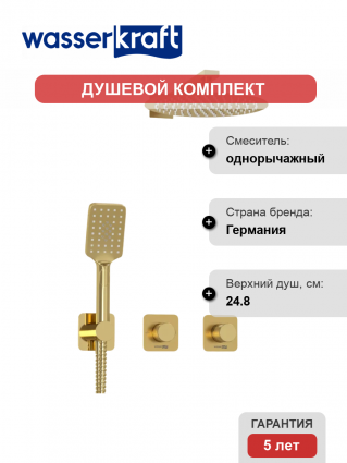 Душевой комплект Wasserkraft Schunter A8251.306.180.259.285.194.201 С ВНУТРЕННЕЙ ЧАСТЬЮ, золото
