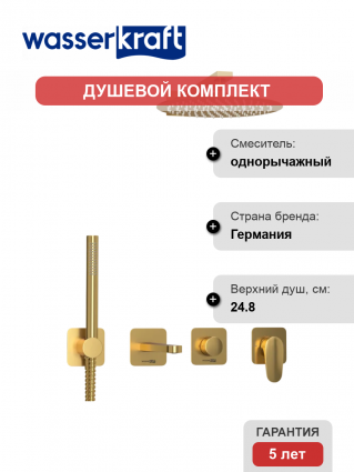 Душевой комплект Wasserkraft Havel A3651.283.284.180.259.285.194.286 С ВНУТРЕННЕЙ ЧАСТЬЮ, золото