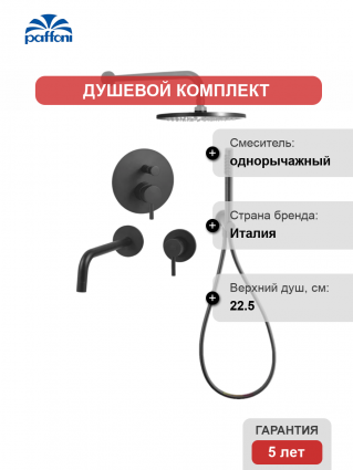Комплект для ванной Paffoni Light KITLIG015NO006 С ВНУТРЕННЕЙ ЧАСТЬЮ, черный