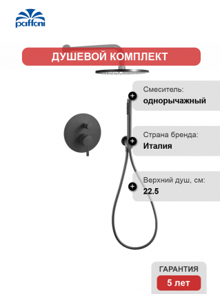 Душевой комплект Paffoni Light KITLIG015NO С ВНУТРЕННЕЙ ЧАСТЬЮ, черный