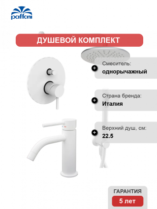 Комплект для ванной Paffoni Light KITLIG015BO071 С ВНУТРЕННЕЙ ЧАСТЬЮ, белый
