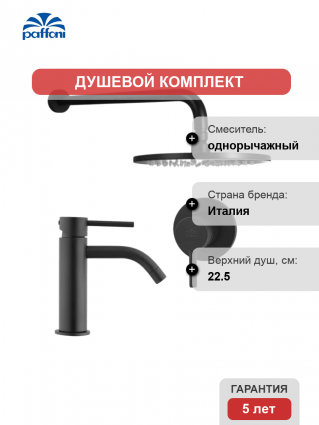 Комплект для ванной Paffoni Light KITLIG011NO071 С ВНУТРЕННЕЙ ЧАСТЬЮ, черный