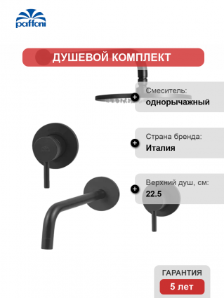 Комплект для ванной Paffoni Light KITLIG011NO006 С ВНУТРЕННЕЙ ЧАСТЬЮ, черный