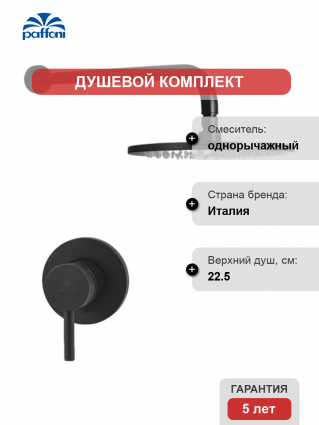 Душевой комплект Paffoni Light KITLIG011NO С ВНУТРЕННЕЙ ЧАСТЬЮ, черный