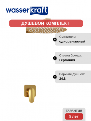 Душевой комплект Wasserkraft Havel A3651.180.259 С ВНУТРЕННЕЙ ЧАСТЬЮ, золото