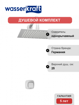 Душевой комплект Wasserkraft Saale A9551.146.254 С ВНУТРЕННЕЙ ЧАСТЬЮ, белый