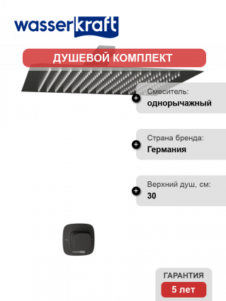 Душевой комплект Wasserkraft Nuthe A9151.219.162 С ВНУТРЕННЕЙ ЧАСТЬЮ, черный