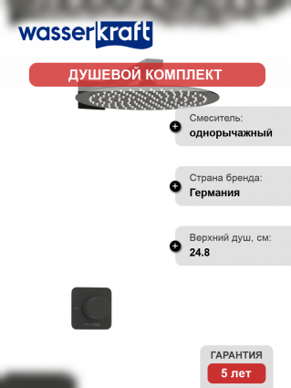 Душевой комплект Wasserkraft Fulda A5251.219.258 С ВНУТРЕННЕЙ ЧАСТЬЮ, черный