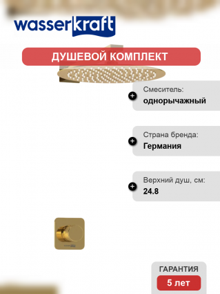 Душевой комплект Wasserkraft Ems A7651.183.208 С ВНУТРЕННЕЙ ЧАСТЬЮ, золото