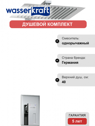 Душевой комплект Wasserkraft Alme A12119 С ВНУТРЕННЕЙ ЧАСТЬЮ, хром