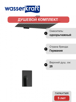Душевой комплект Wasserkraft Glan A66181 С ВНУТРЕННЕЙ ЧАСТЬЮ, черный