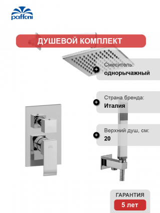Душевой комплект Paffoni Elle KITEL018CR/M С ВНУТРЕННЕЙ ЧАСТЬЮ, верхний душ 20 см, хром