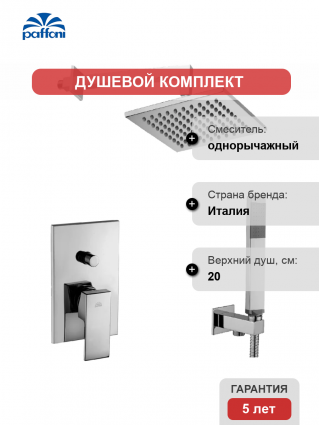 Душевой комплект Paffoni Elle KITEL015CR/M С ВНУТРЕННЕЙ ЧАСТЬЮ, верхний душ 20 см, хром