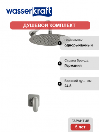 Душевой комплект Wasserkraft Spree A1451.097.121 С ВНУТРЕННЕЙ ЧАСТЬЮ, никель