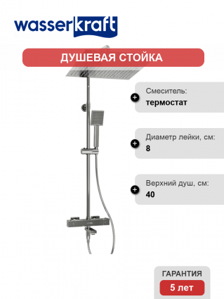 Душевая стойка Wasserkraft Aller A199.119.141.010.CH Thermo с термостатом, хром