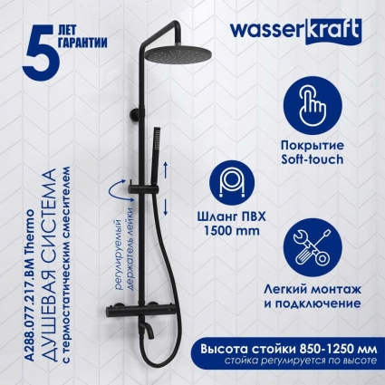 Душевая стойка Wasserkraft Elbe 7400 A288.077.217.BM Thermo с термостатом, черная