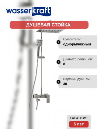 Душевая стойка Wasserkraft Aller A177.118.141.010.CH хром