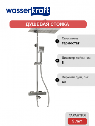 Душевая стойка Wasserkraft Aller A199.119.141.087.CH Thermo с термостатом, хром