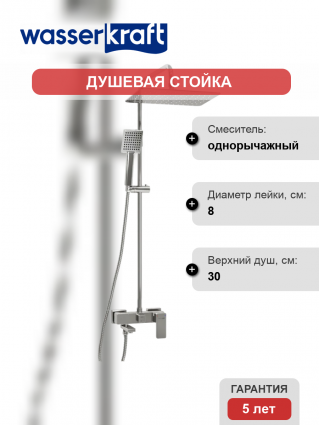 Душевая стойка Wasserkraft Aller A177.069.141.010.CH хром