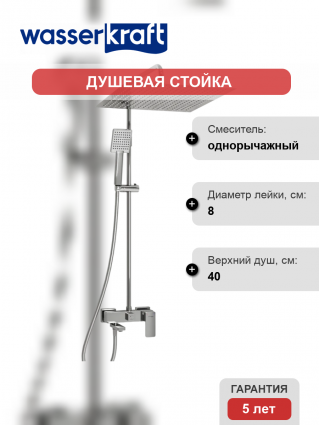 Душевая стойка Wasserkraft Aller A177.119.141.087.CH хром