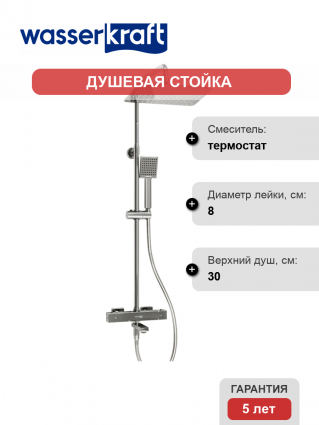 Душевая стойка Wasserkraft Aller A199.069.141.087.CH Thermo с термостатом, хром